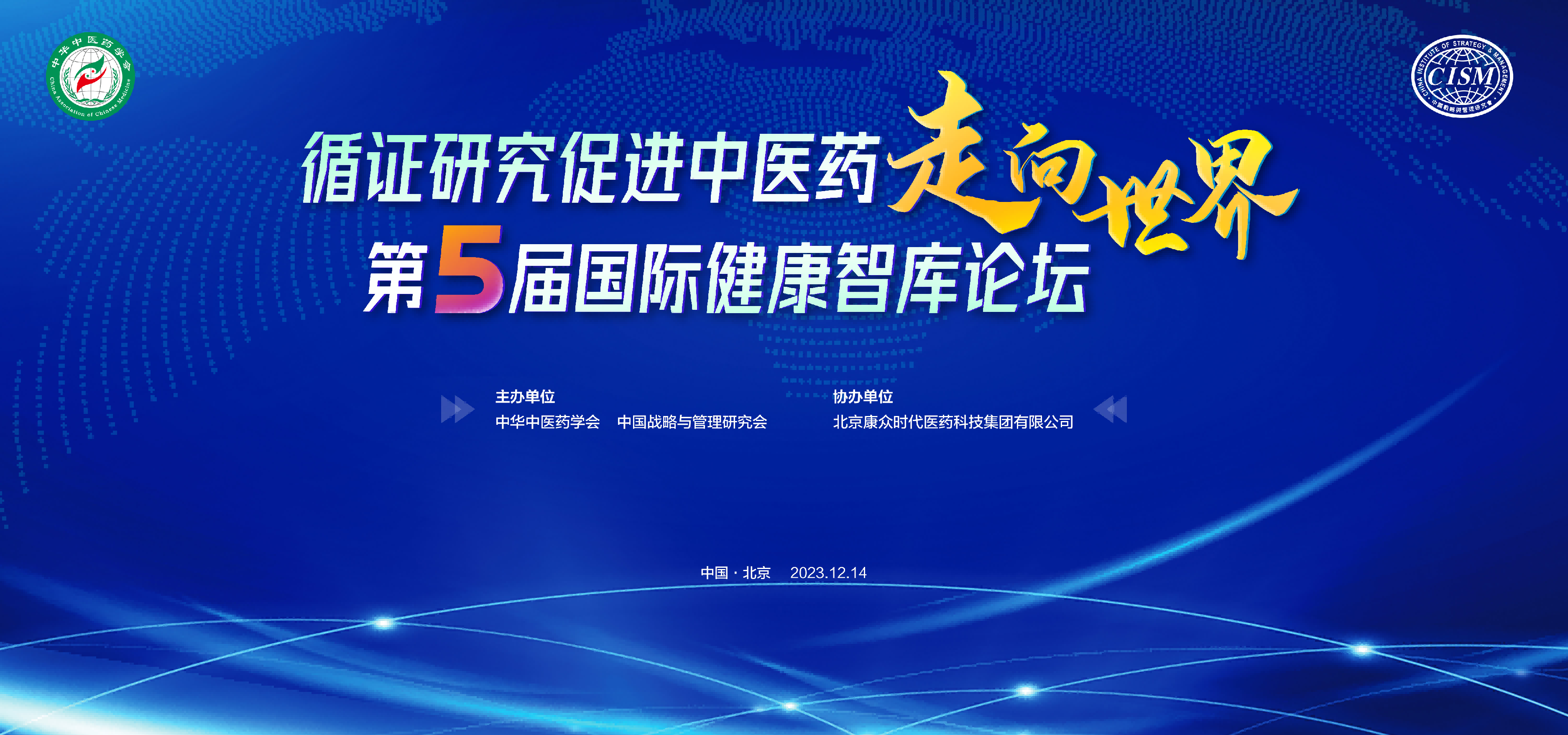 會(huì)議(yì)通(tōng)知(zhī) | 第五屆國(guó)際健康智庫論壇-循證醫(yī)學研究促進中醫(yī)藥走向世界 即将舉行(xíng)