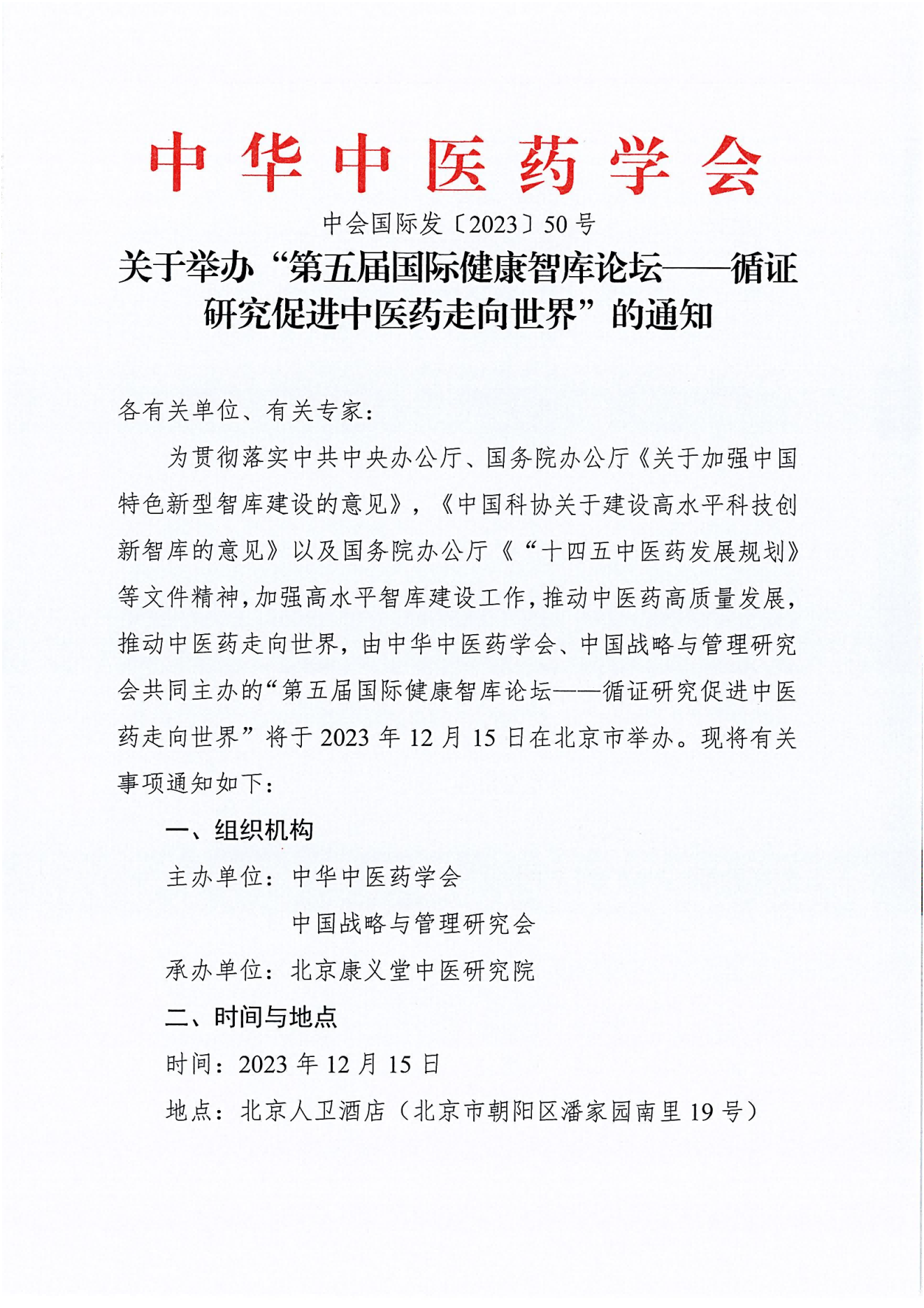 會(huì)議(yì)通(tōng)知(zhī) | 第五屆國(guó)際健康智庫論壇-循證醫(yī)學研究促進中醫(yī)藥走向世界 即将舉行(xíng)