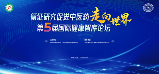 構建中醫(yī)藥高(gāo)質量循證體(tǐ)系，加速中醫(yī)藥大(dà)品種培育步伐