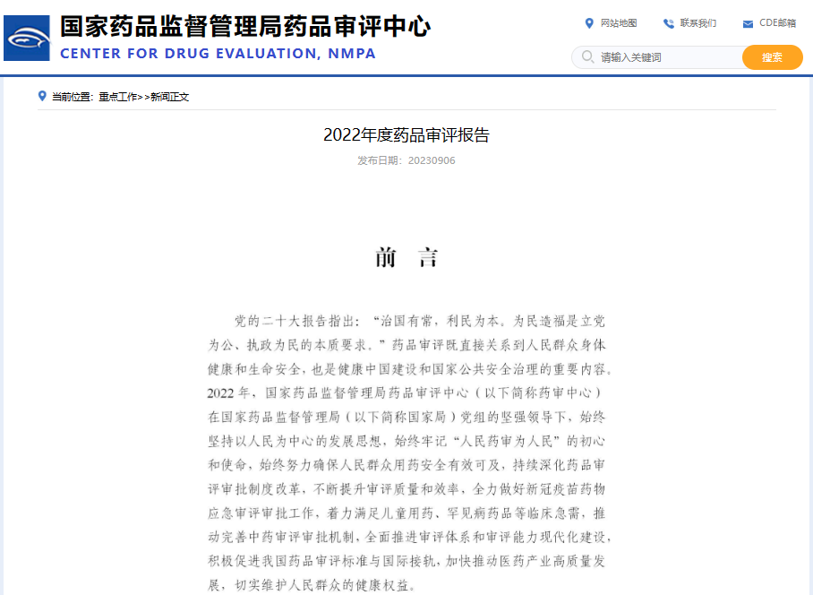 重磅！藥監局發布《2023年(nián)度藥品審評報(bào)告》