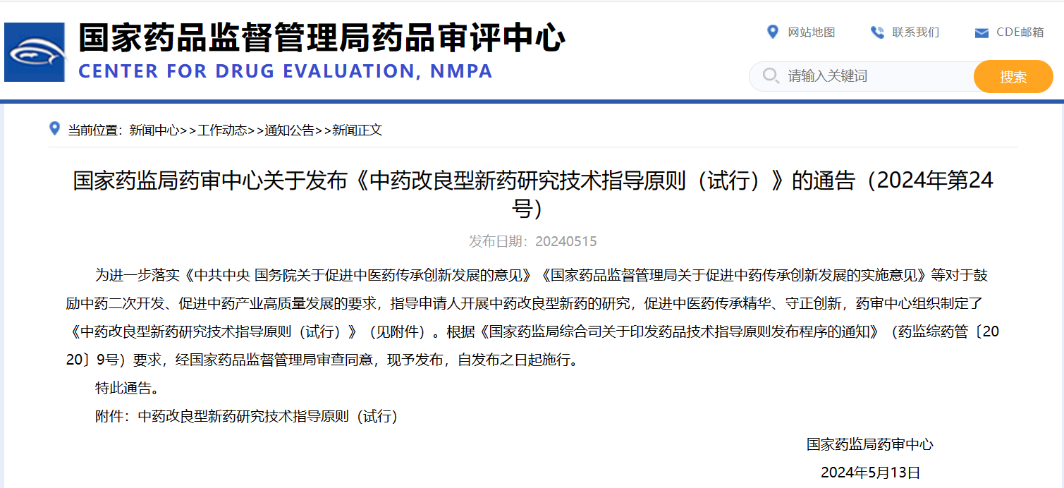 CDE關于發布《中藥改良型新藥研究技(jì)術(shù)指導原則（試行(xíng)）》的(de)通(tōng)告