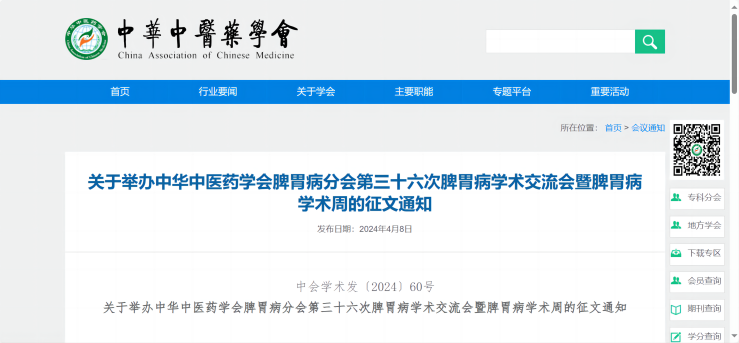 中華中醫(yī)藥學會(huì)脾胃病分(fēn)會(huì)第三十六次脾胃病學術(shù)交流會(huì)暨脾胃病學術(shù)周即将舉辦！