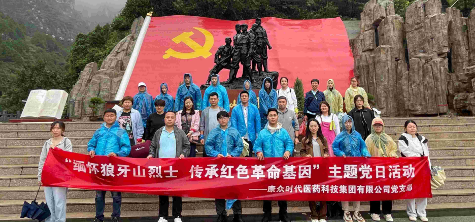 “緬懷狼牙山(shān)烈士 傳承紅(hóng)色革命基因”——康衆集團黨支部赴狼牙山(shān)紅(hóng)色景區(qū)開(kāi)展主題黨日(rì)活動