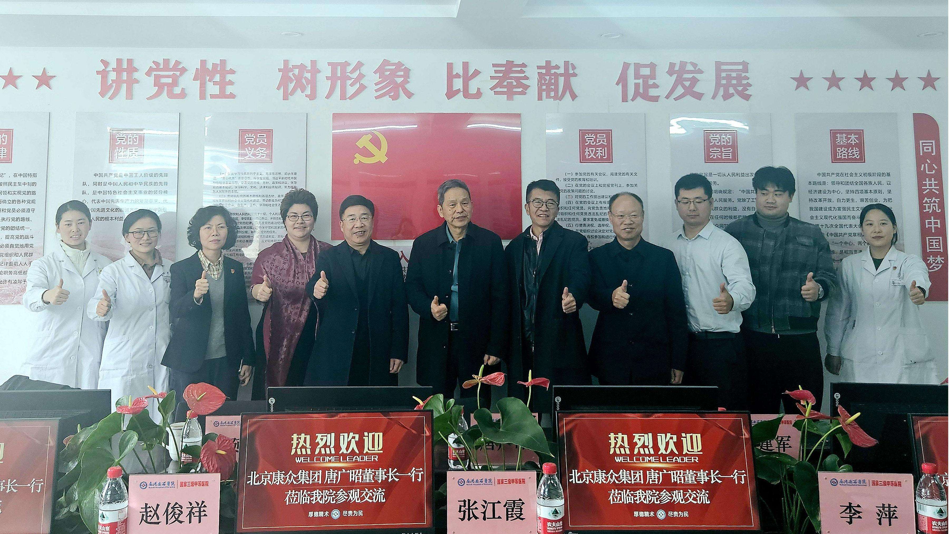 康衆時(shí)代集團赴南(nán)陽南(nán)石醫(yī)院考察交流,共謀發展 康衆時(shí)代集團赴南(nán)陽南(nán)石醫(yī)院考察交流,共謀發展