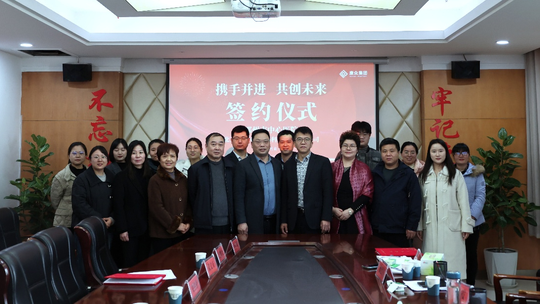 康衆時(shí)代集團與鄧州市(shì)中心醫(yī)院達成戰略合作(zuò)， 聚焦臨床試驗服務，共助健康事(shì)業(yè)藍(lán)圖