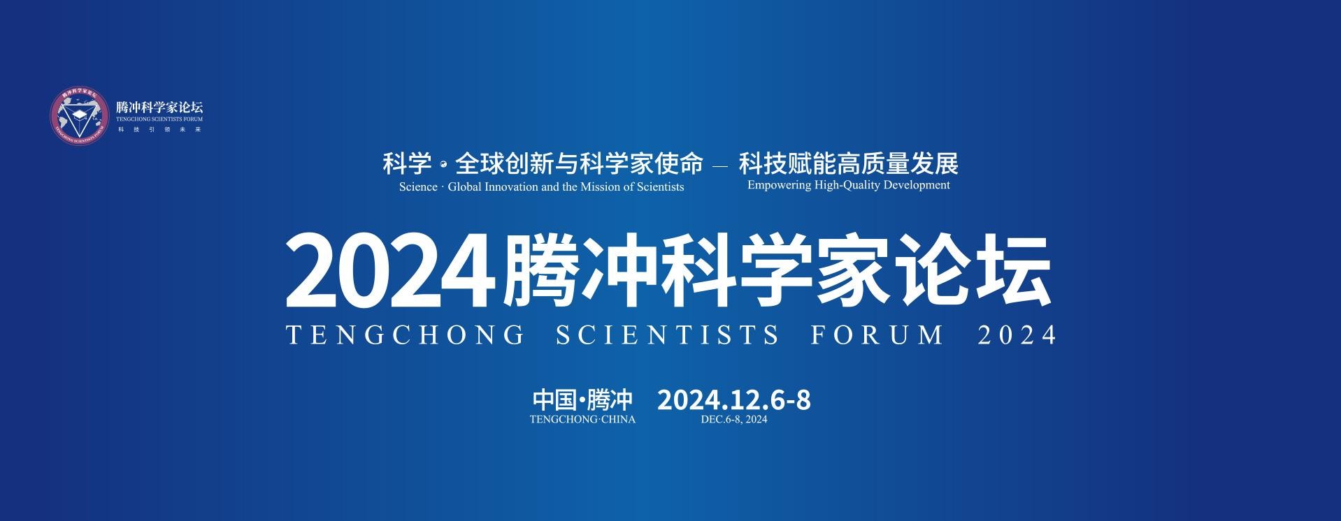 2024 騰沖科(kē)學家(jiā)論壇成功舉辦，助力科(kē)技(jì)賦能(néng)高(gāo)質量發展