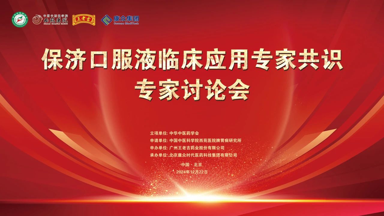 《保濟口服液臨床應用(yòng)專家(jiā)共識》第一(yī)次專家(jiā)討(tǎo)論會(huì)在京順利召開(kāi) 《保濟口服液臨床應用(yòng)專家(jiā)共識》第一(yī)次專家(jiā)討(tǎo)論會(huì)在京順利召開(kāi)