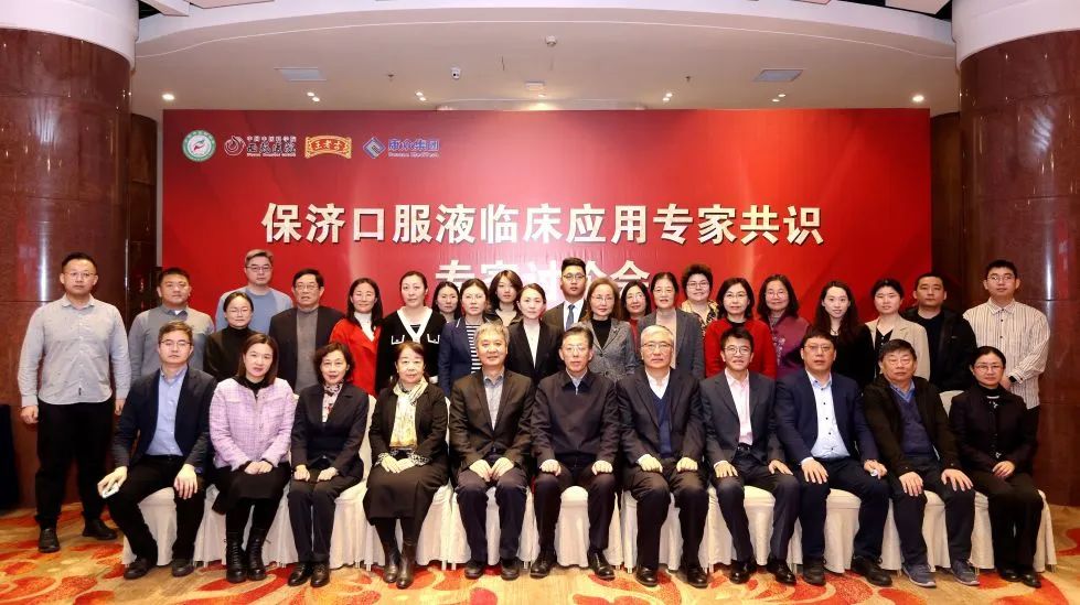 《保濟口服液臨床應用(yòng)專家(jiā)共識》第一(yī)次專家(jiā)討(tǎo)論會(huì)在京順利召開(kāi) 《保濟口服液臨床應用(yòng)專家(jiā)共識》第一(yī)次專家(jiā)討(tǎo)論會(huì)在京順利召開(kāi)