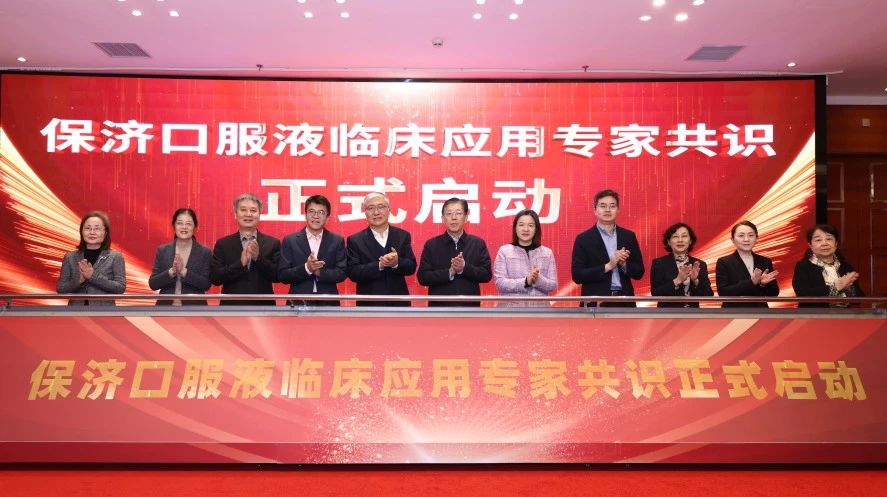 《保濟口服液臨床應用(yòng)專家(jiā)共識》第一(yī)次專家(jiā)討(tǎo)論會(huì)在京順利召開(kāi) 《保濟口服液臨床應用(yòng)專家(jiā)共識》第一(yī)次專家(jiā)討(tǎo)論會(huì)在京順利召開(kāi)