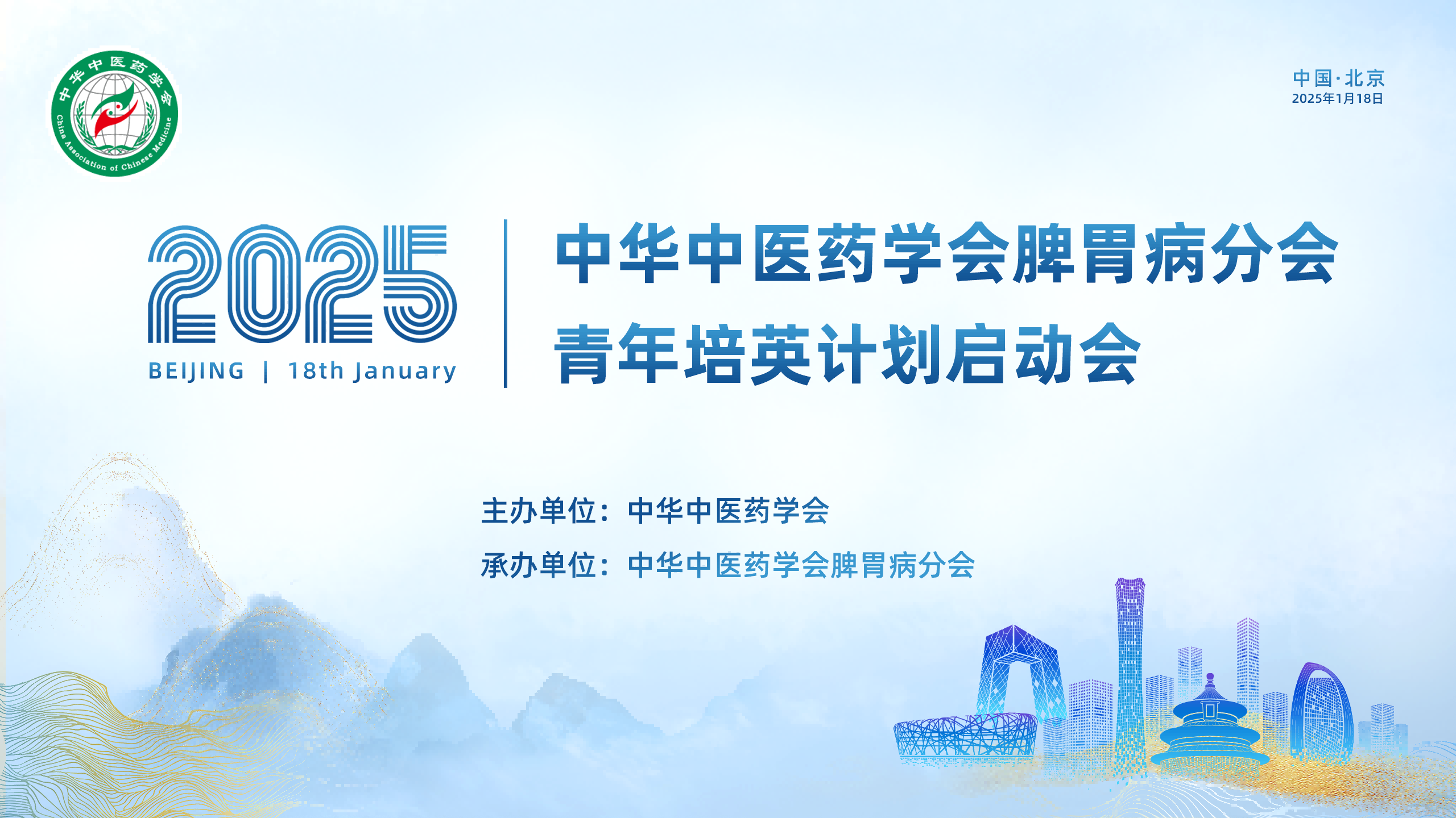 中華中醫(yī)藥學會(huì)脾胃病分(fēn)會(huì)青年(nián)培英計(jì)劃啓動會(huì)在京成功舉行(xíng)