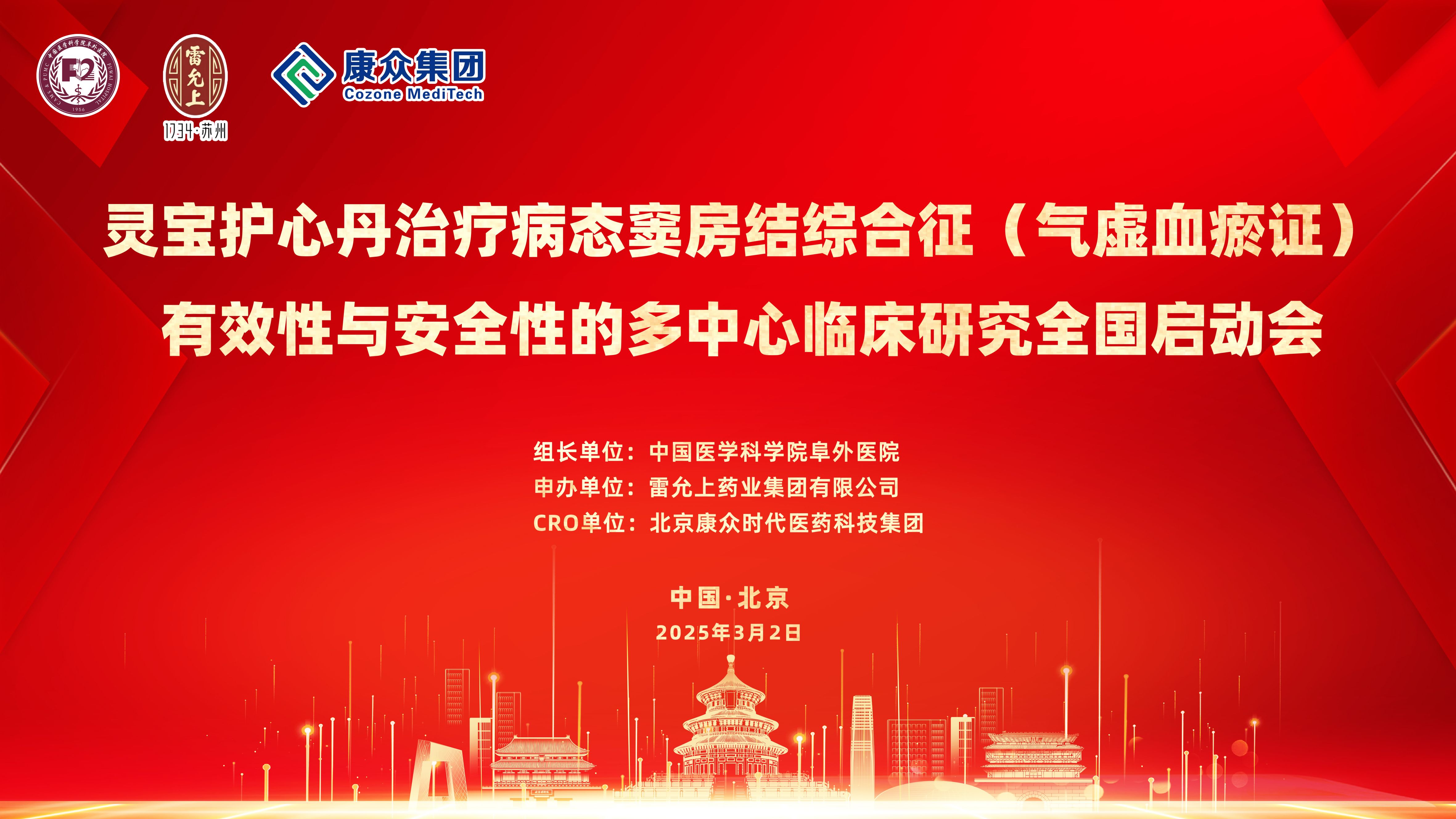 靈寶護心丹多(duō)中心臨床研究全國(guó)啓動會(huì)在京成功舉辦