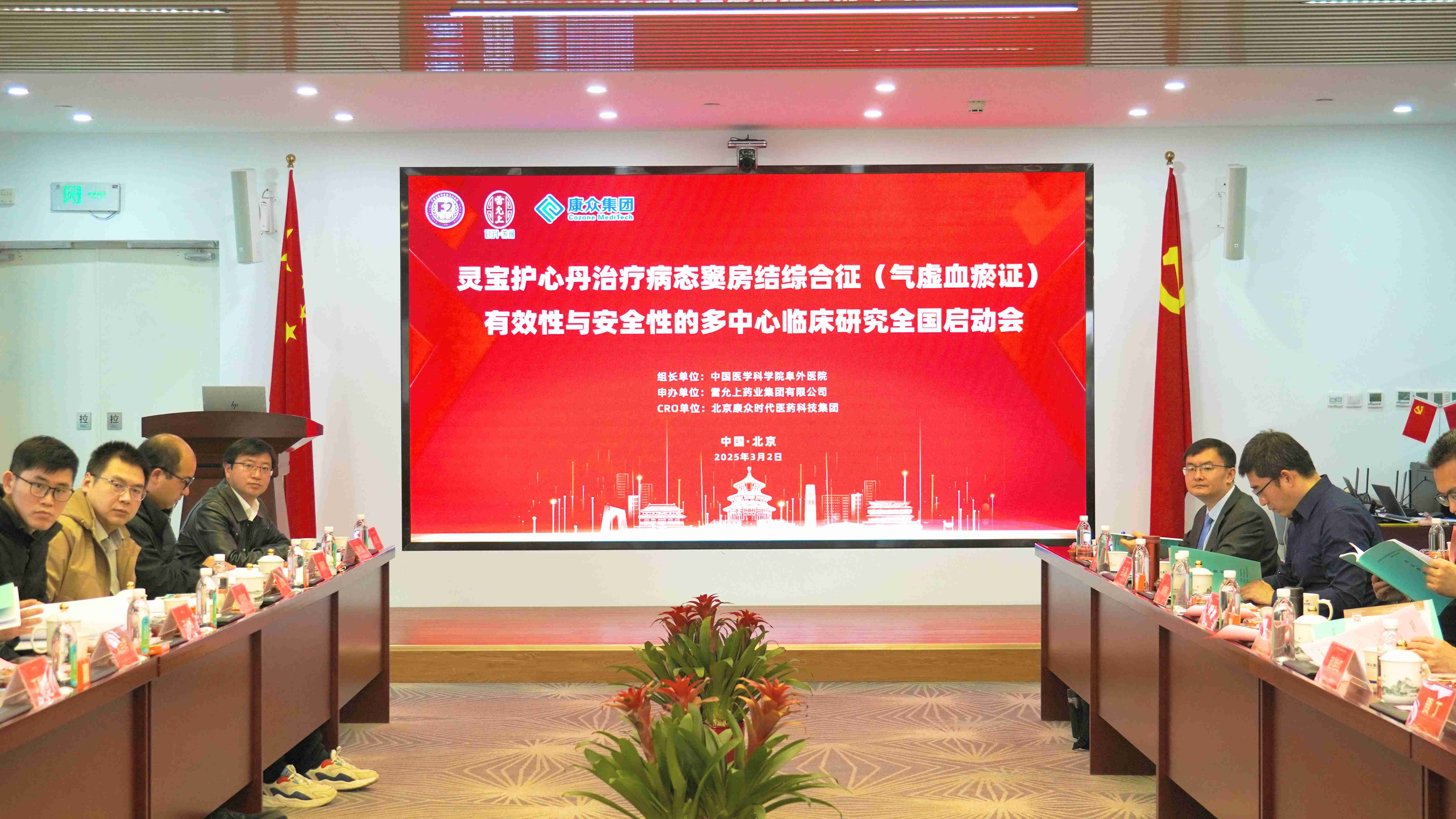 靈寶護心丹多(duō)中心臨床研究全國(guó)啓動會(huì)在京成功舉辦