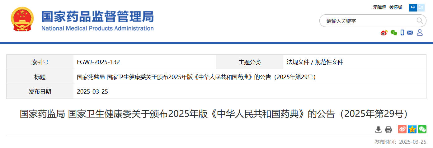 國(guó)家(jiā)藥監局 國(guó)家(jiā)衛生(shēng)健康委關于頒布2025年(nián)版《中華人(rén)民(mín)共和(hé)國(guó)藥典》的(de)公告(2025年(nián)第29号) 國(guó)家(jiā)藥監局 國(guó)家(jiā)衛生(shēng)健康委關于頒布2025年(nián)版《中華人(rén)民(mín)共和(hé)國(guó)藥典》的(de)公告(2025年(nián)第29号)