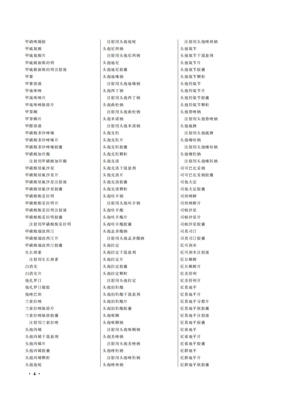 國(guó)家(jiā)藥監局 國(guó)家(jiā)衛生(shēng)健康委關于頒布2025年(nián)版《中華人(rén)民(mín)共和(hé)國(guó)藥典》的(de)公告(2025年(nián)第29号) 國(guó)家(jiā)藥監局 國(guó)家(jiā)衛生(shēng)健康委關于頒布2025年(nián)版《中華人(rén)民(mín)共和(hé)國(guó)藥典》的(de)公告(2025年(nián)第29号)