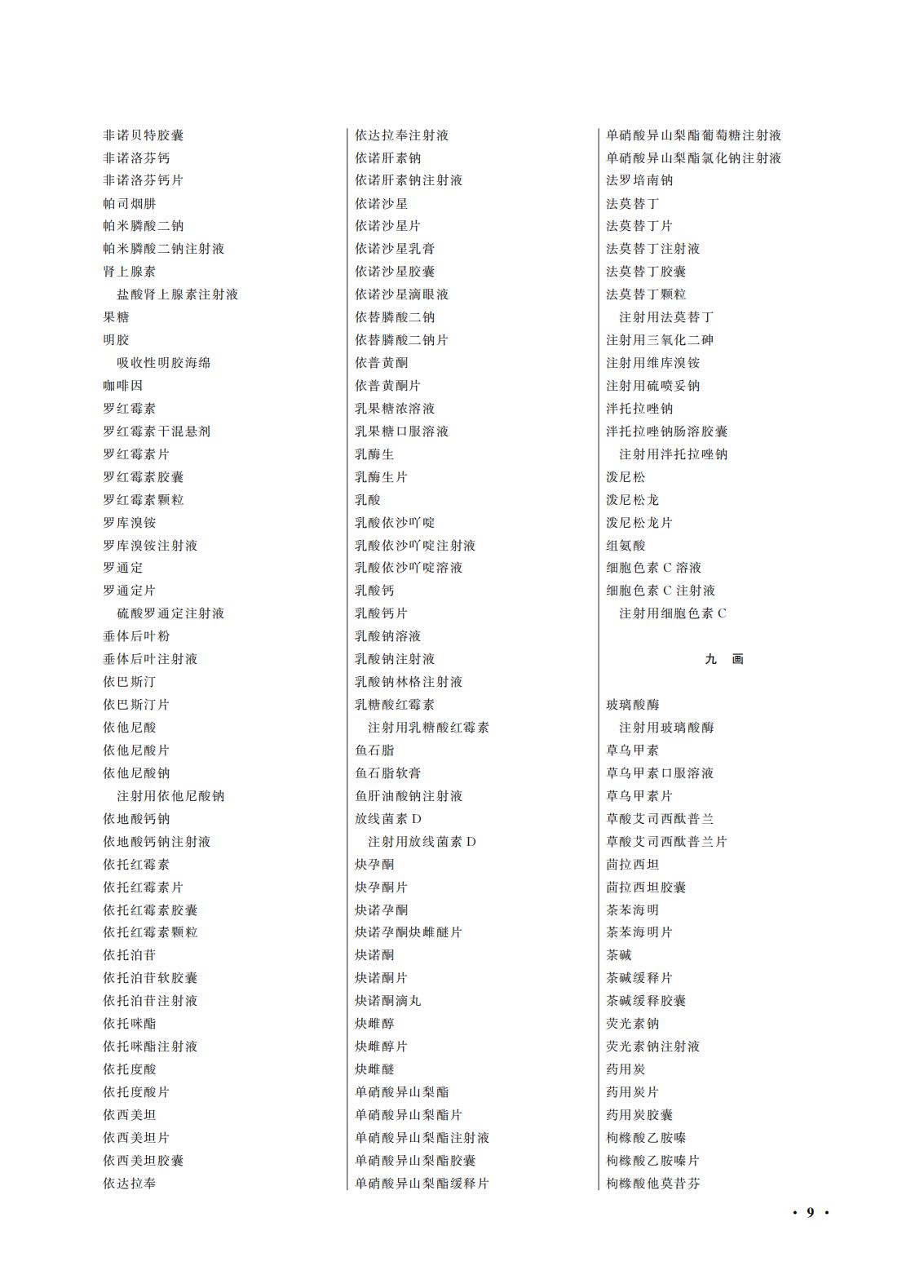 國(guó)家(jiā)藥監局 國(guó)家(jiā)衛生(shēng)健康委關于頒布2025年(nián)版《中華人(rén)民(mín)共和(hé)國(guó)藥典》的(de)公告(2025年(nián)第29号) 國(guó)家(jiā)藥監局 國(guó)家(jiā)衛生(shēng)健康委關于頒布2025年(nián)版《中華人(rén)民(mín)共和(hé)國(guó)藥典》的(de)公告(2025年(nián)第29号)