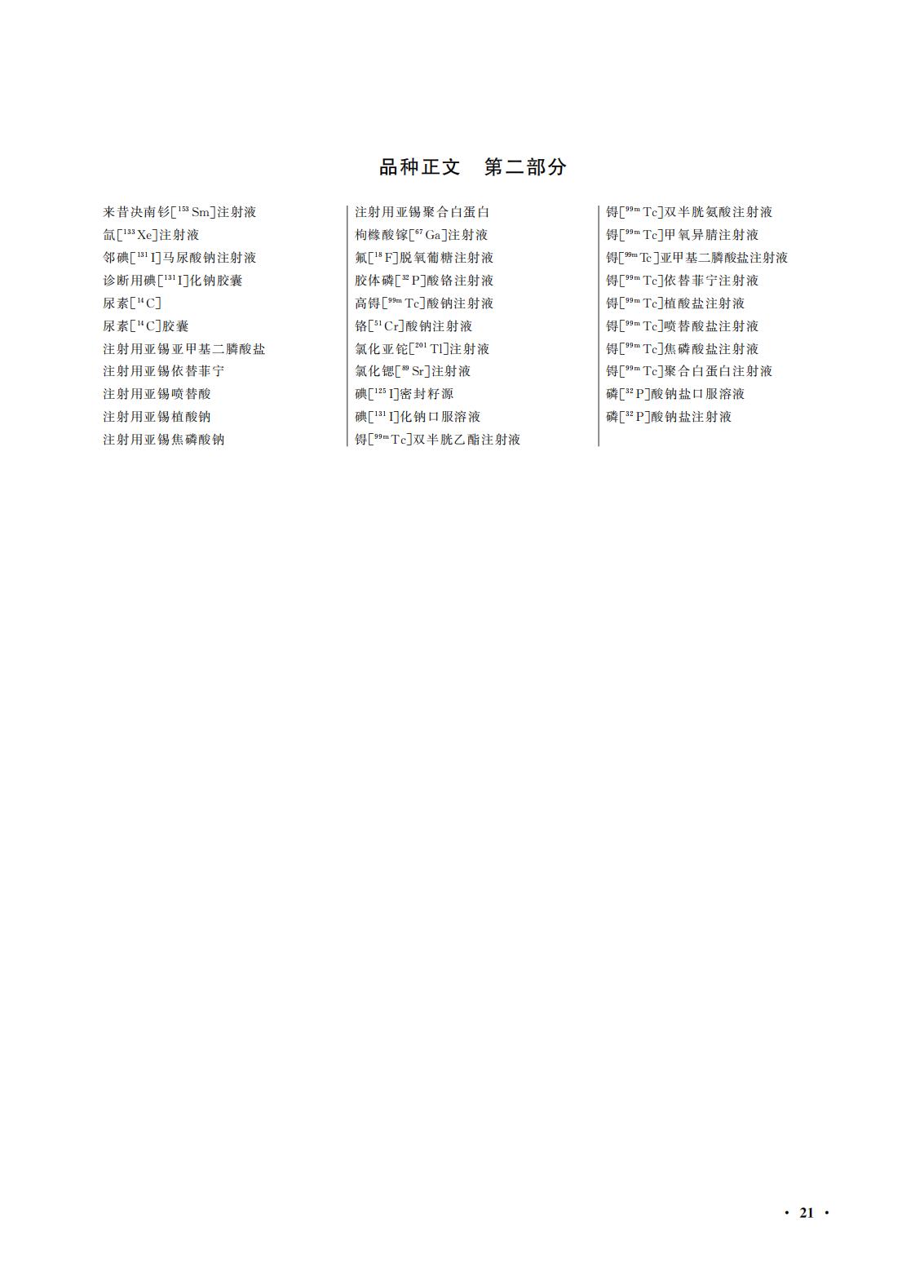 國(guó)家(jiā)藥監局 國(guó)家(jiā)衛生(shēng)健康委關于頒布2025年(nián)版《中華人(rén)民(mín)共和(hé)國(guó)藥典》的(de)公告(2025年(nián)第29号) 國(guó)家(jiā)藥監局 國(guó)家(jiā)衛生(shēng)健康委關于頒布2025年(nián)版《中華人(rén)民(mín)共和(hé)國(guó)藥典》的(de)公告(2025年(nián)第29号)