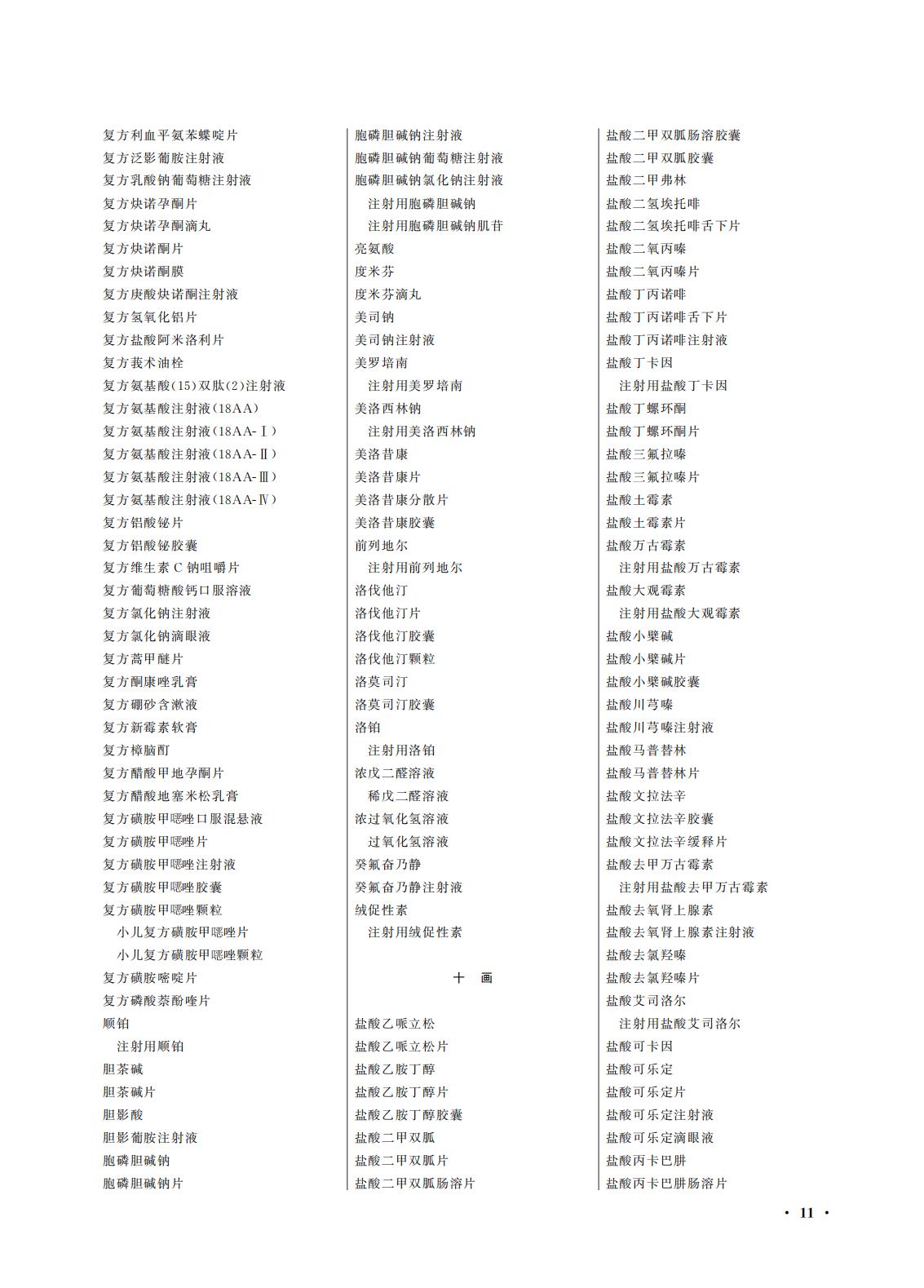 國(guó)家(jiā)藥監局 國(guó)家(jiā)衛生(shēng)健康委關于頒布2025年(nián)版《中華人(rén)民(mín)共和(hé)國(guó)藥典》的(de)公告(2025年(nián)第29号) 國(guó)家(jiā)藥監局 國(guó)家(jiā)衛生(shēng)健康委關于頒布2025年(nián)版《中華人(rén)民(mín)共和(hé)國(guó)藥典》的(de)公告(2025年(nián)第29号)