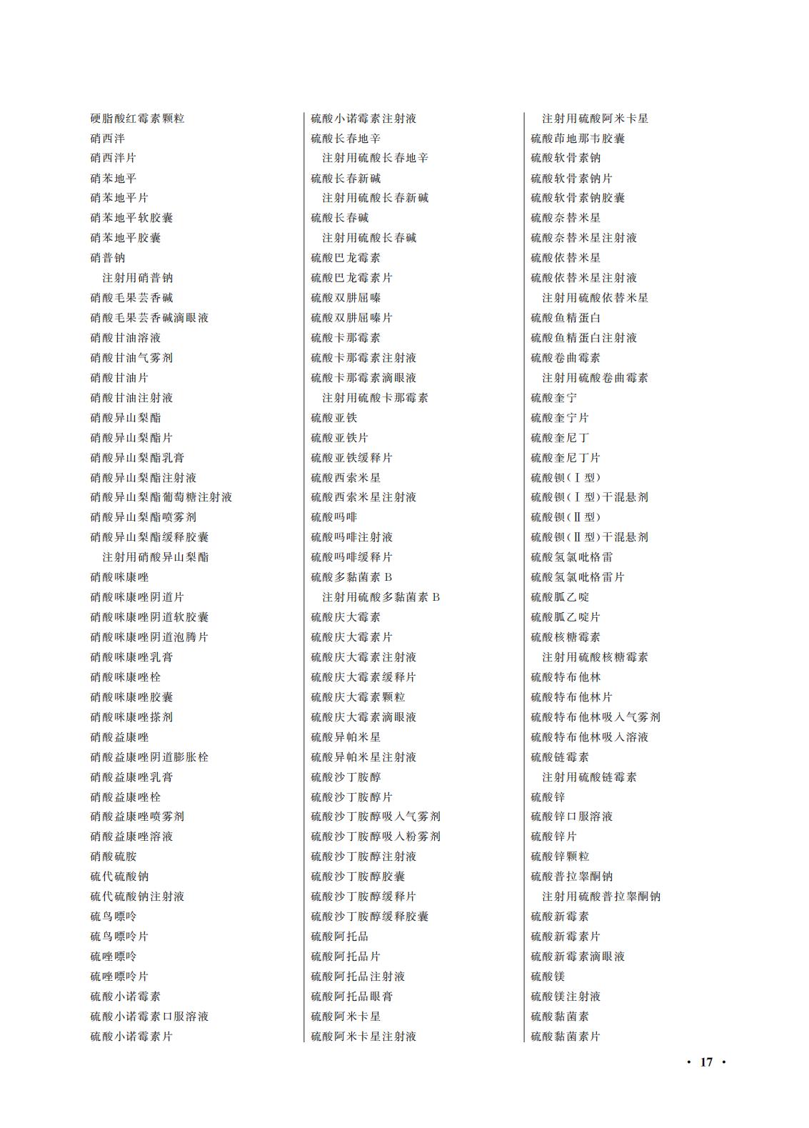 國(guó)家(jiā)藥監局 國(guó)家(jiā)衛生(shēng)健康委關于頒布2025年(nián)版《中華人(rén)民(mín)共和(hé)國(guó)藥典》的(de)公告(2025年(nián)第29号) 國(guó)家(jiā)藥監局 國(guó)家(jiā)衛生(shēng)健康委關于頒布2025年(nián)版《中華人(rén)民(mín)共和(hé)國(guó)藥典》的(de)公告(2025年(nián)第29号)