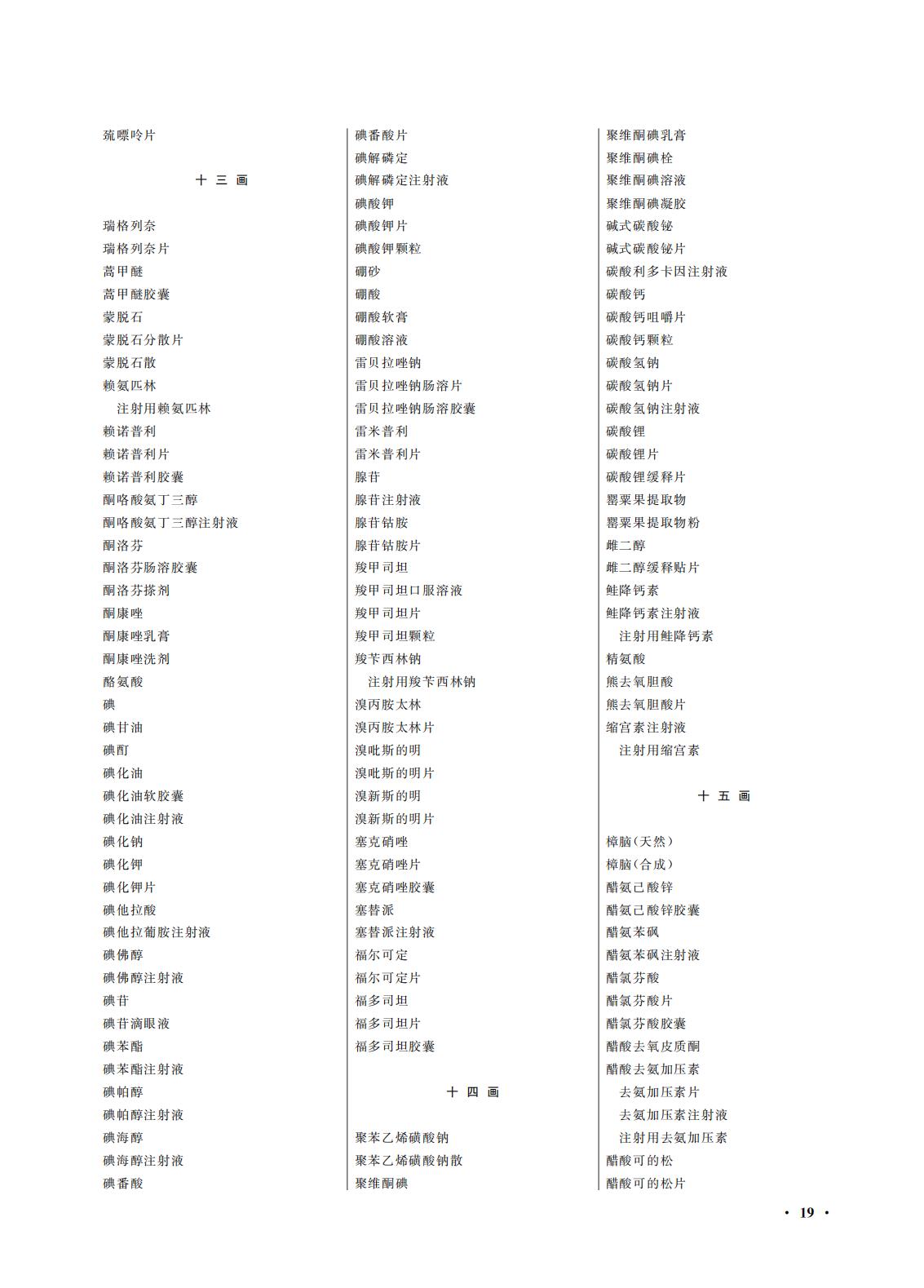 國(guó)家(jiā)藥監局 國(guó)家(jiā)衛生(shēng)健康委關于頒布2025年(nián)版《中華人(rén)民(mín)共和(hé)國(guó)藥典》的(de)公告(2025年(nián)第29号) 國(guó)家(jiā)藥監局 國(guó)家(jiā)衛生(shēng)健康委關于頒布2025年(nián)版《中華人(rén)民(mín)共和(hé)國(guó)藥典》的(de)公告(2025年(nián)第29号)