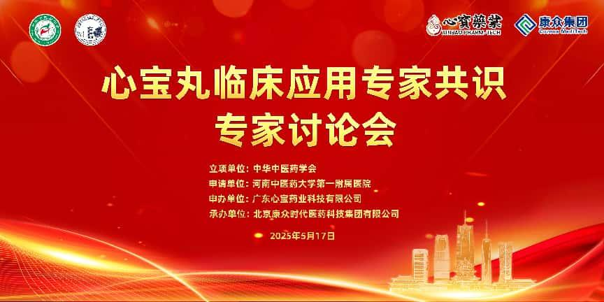 《心寶丸臨床應用(yòng)專家(jiā)共識》第一(yī)次專家(jiā)討(tǎo)論會(huì)順利召開(kāi)