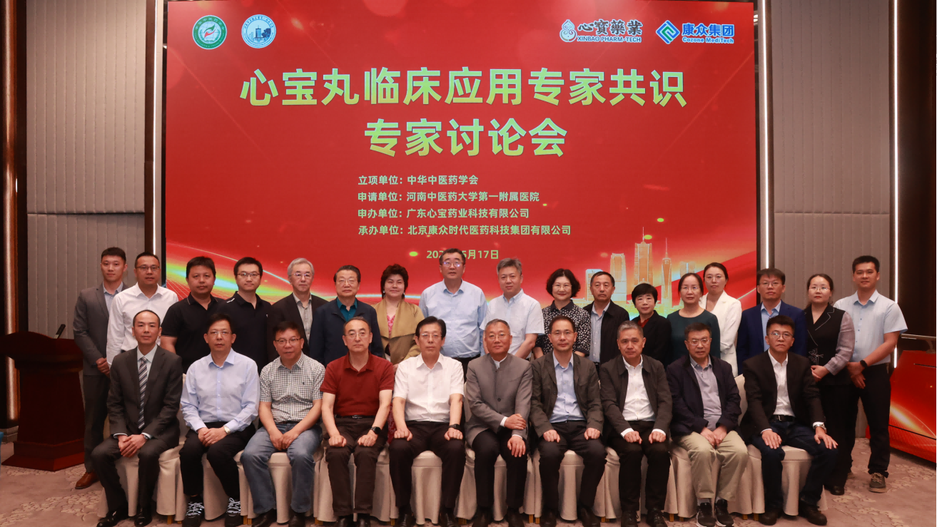 《心寶丸臨床應用(yòng)專家(jiā)共識》第一(yī)次專家(jiā)討(tǎo)論會(huì)順利召開(kāi)