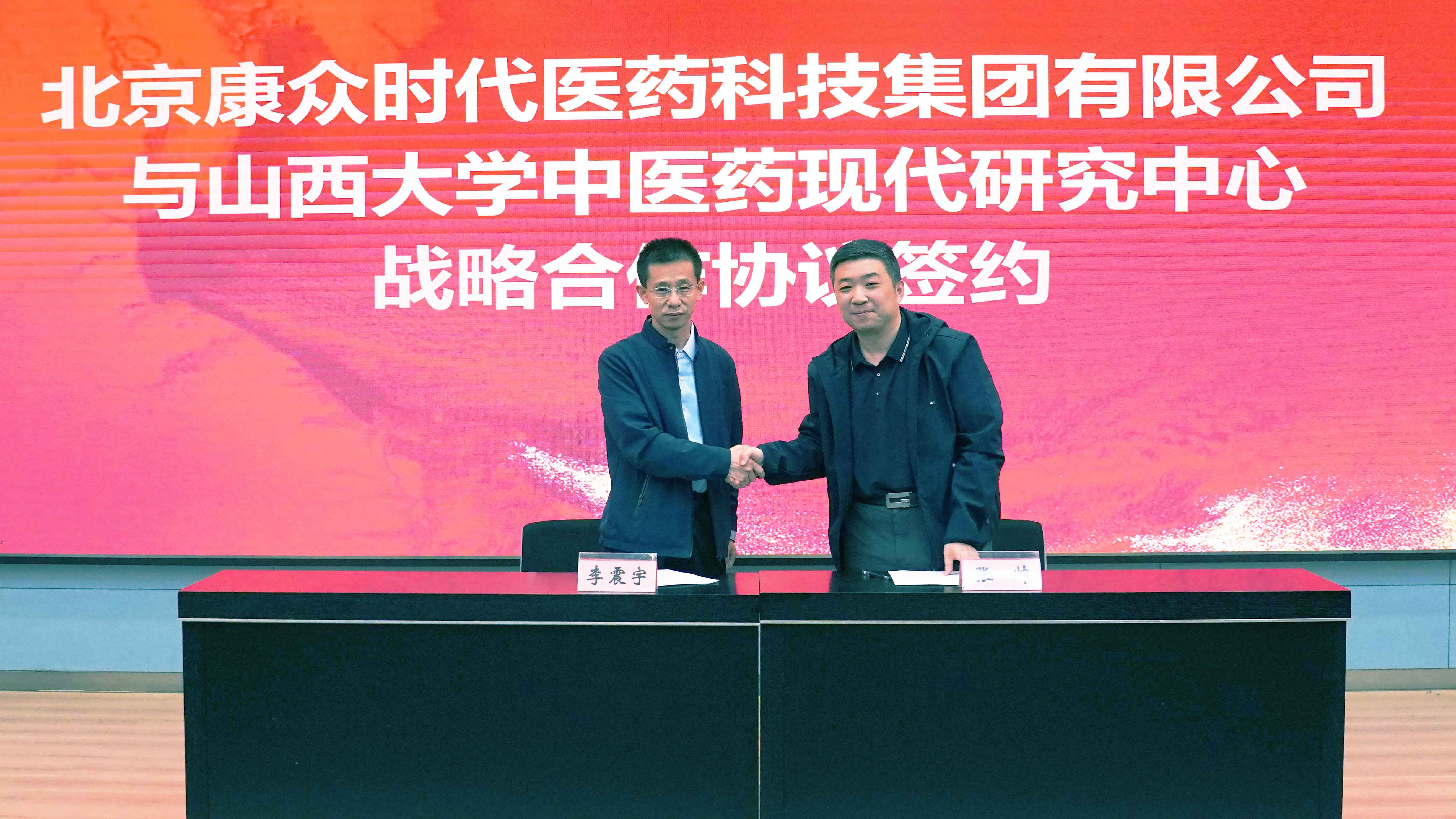 康衆集團與山(shān)西(xī)大(dà)學中醫(yī)藥現(xiàn)代研究中心達成戰略合作(zuò)，共促中醫(yī)藥科(kē)研創新與成果轉化(huà)