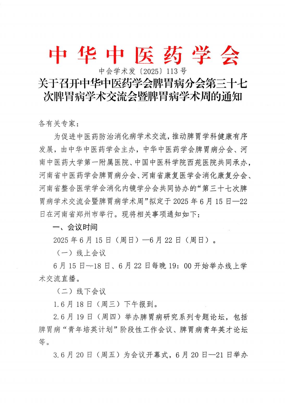 關于召開(kāi)中華中醫(yī)藥學會(huì)脾胃病分(fēn)會(huì)第三十七次脾胃病學術(shù)交流會(huì)暨脾胃病學術(shù)周的(de)通(tōng)知(zhī)