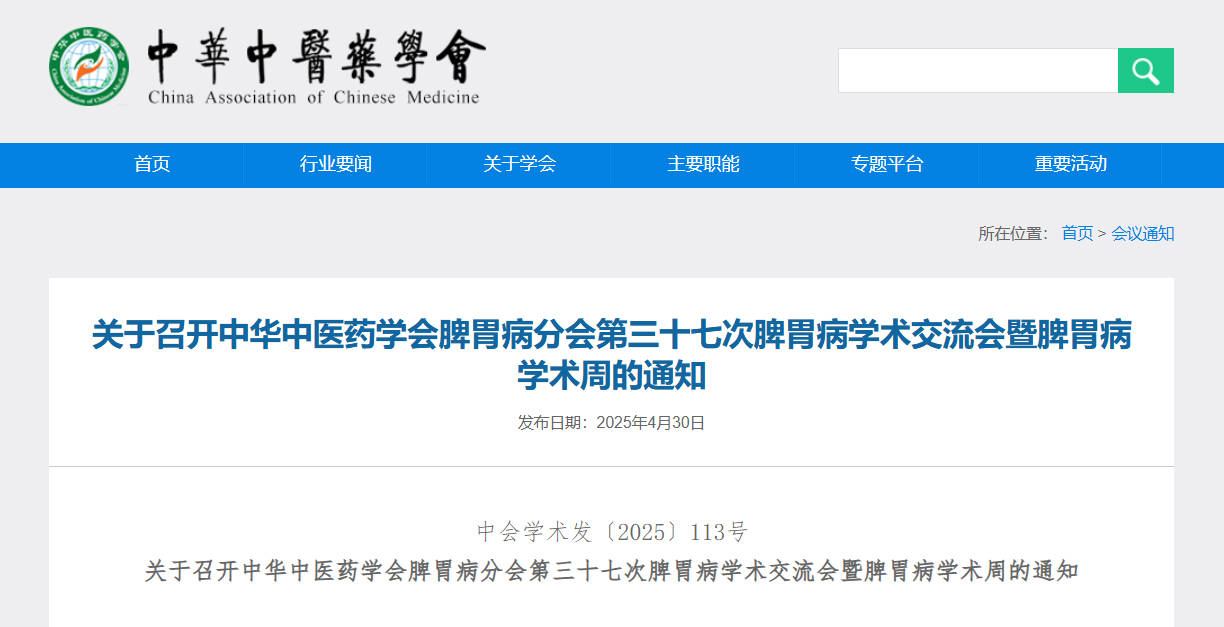 關于召開(kāi)中華中醫(yī)藥學會(huì)脾胃病分(fēn)會(huì)第三十七次脾胃病學術(shù)交流會(huì)暨脾胃病學術(shù)周的(de)通(tōng)知(zhī)