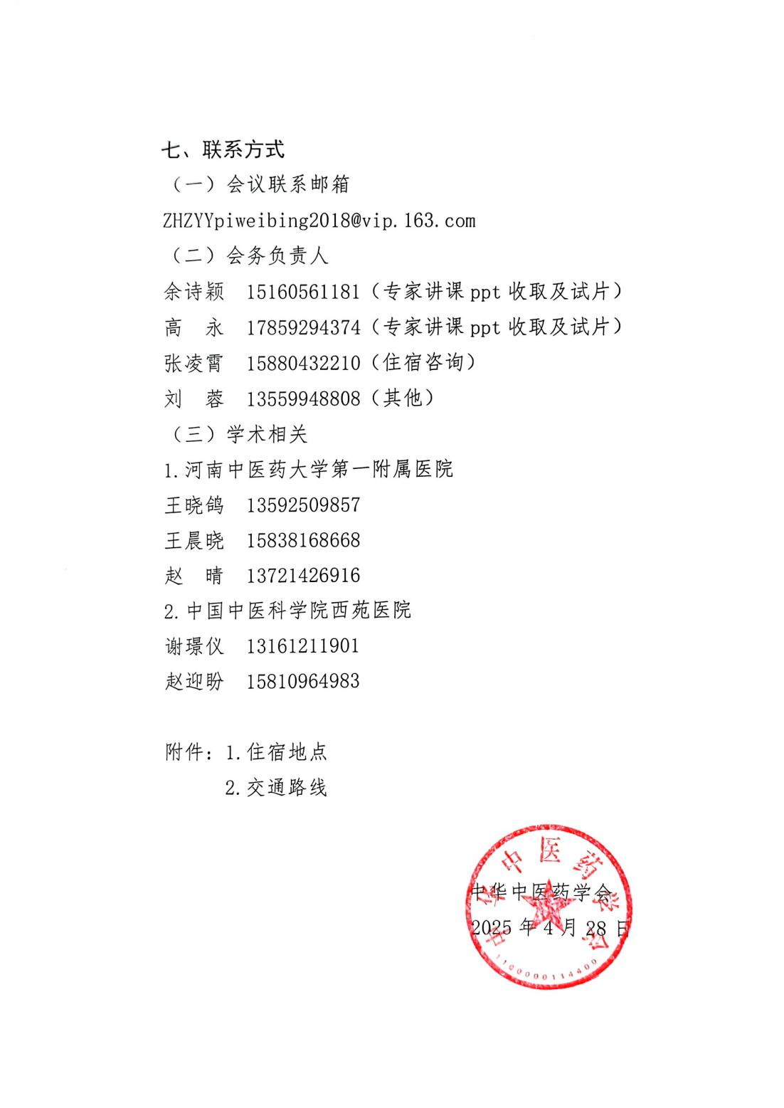 關于召開(kāi)中華中醫(yī)藥學會(huì)脾胃病分(fēn)會(huì)第三十七次脾胃病學術(shù)交流會(huì)暨脾胃病學術(shù)周的(de)通(tōng)知(zhī)