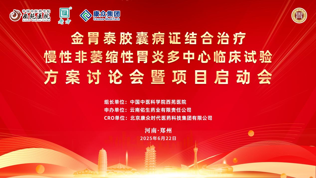 金(jīn)胃泰多(duō)中心臨床試驗方案討(tǎo)論會(huì)暨項目啓動會(huì)成功舉辦