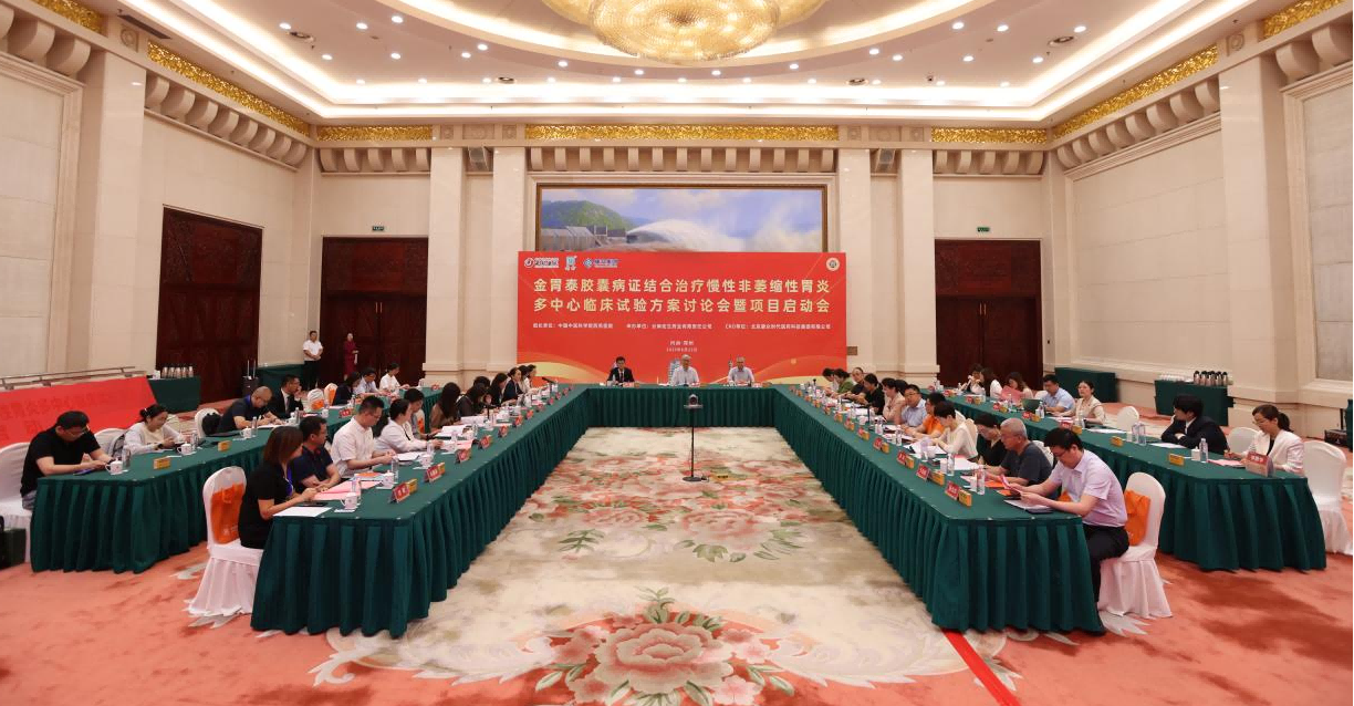 金(jīn)胃泰多(duō)中心臨床試驗方案討(tǎo)論會(huì)暨項目啓動會(huì)成功舉辦