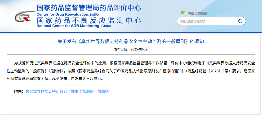 關于發布《真實世界數(shù)據支持藥品安全性主動監測的(de)一(yī)般原則》的(de)通(tōng)知(zhī)