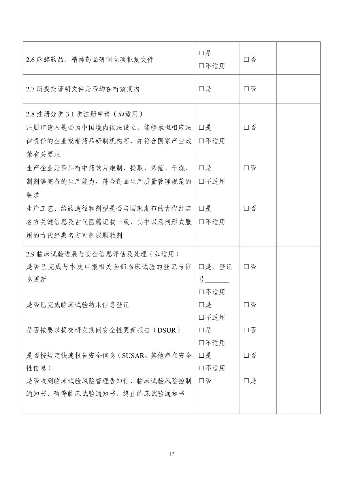 國(guó)家(jiā)藥監局藥審中心關于發布《中藥注冊受理(lǐ)審查指南(nán)(試行(xíng))》的(de)通(tōng)告(2025年(nián)第41号) 國(guó)家(jiā)藥監局藥審中心關于發布《中藥注冊受理(lǐ)審查指南(nán)(試行(xíng))》的(de)通(tōng)告(2025年(nián)第41号)