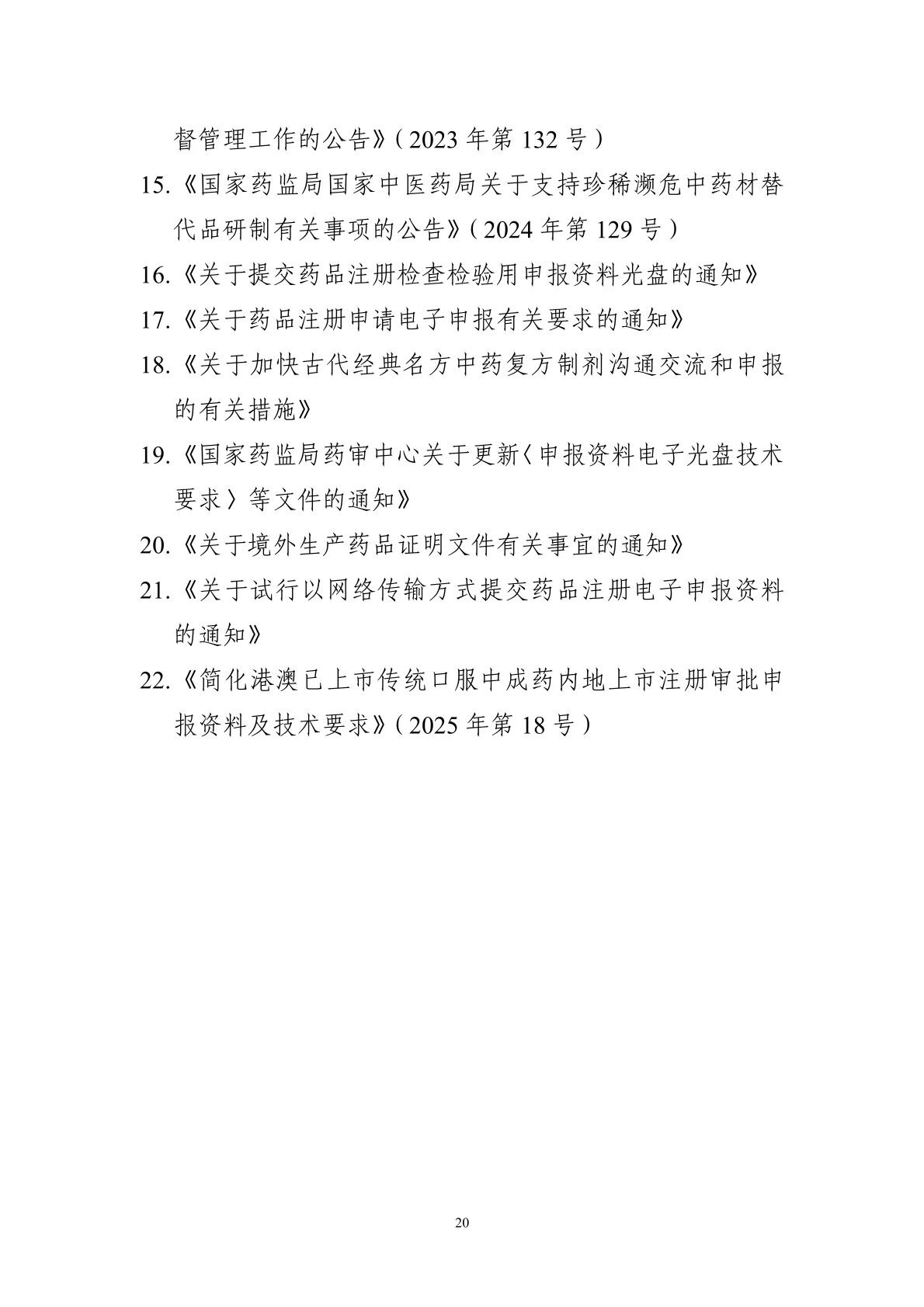 國(guó)家(jiā)藥監局藥審中心關于發布《中藥注冊受理(lǐ)審查指南(nán)(試行(xíng))》的(de)通(tōng)告(2025年(nián)第41号) 國(guó)家(jiā)藥監局藥審中心關于發布《中藥注冊受理(lǐ)審查指南(nán)(試行(xíng))》的(de)通(tōng)告(2025年(nián)第41号)